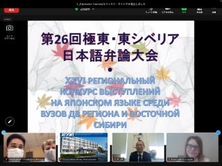 Zoom - 第26回極東・東シベリア日本語弁論大会