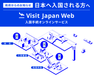Visit Web Japan ご利用イメージ