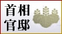 首相官邸