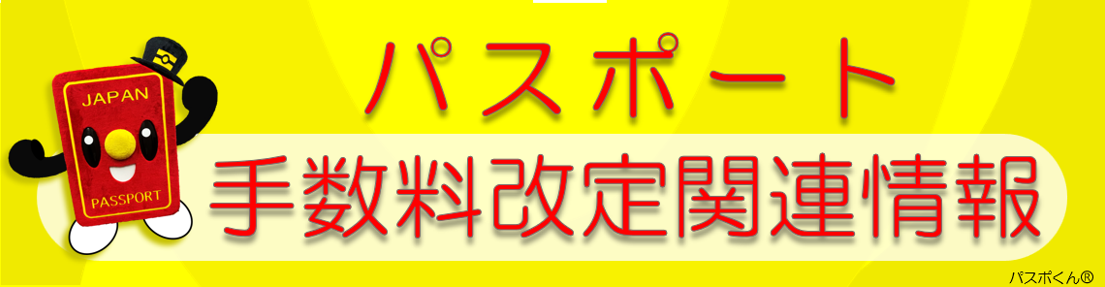 旅券手数料の改定について